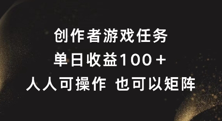 008416eb24fde1fd46a30579a02d446e.jpeg 创作者游戏任务,单日收益100+,可矩阵操作【揭秘】