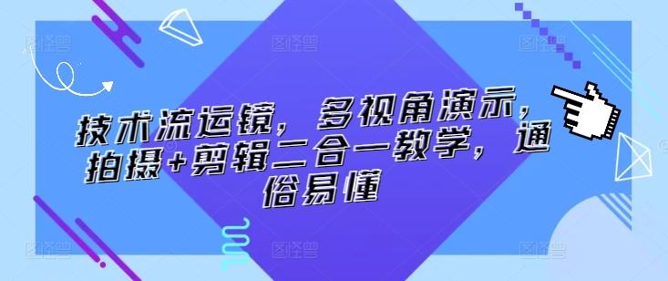008e1f3d3c08e12f4347dd01588b235b.jpeg 技术流运镜,多视角演示,拍摄+剪辑二合一教学,通俗易懂