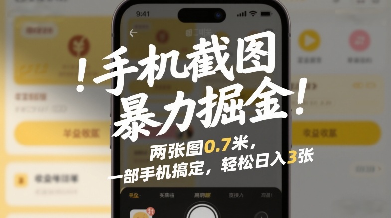008f4d59e4978029cb433e2941d15051.jpeg 手机截图暴力掘金!两张图0.7米,一部手机搞定,轻松日入3张【揭秘】