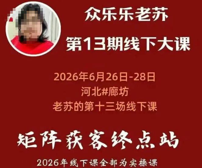 矩阵获客·众乐乐老苏·6月26-28号线下课,14小时录音+字幕+课件资料,完整保姆级矩阵实操手法与案例拆解,全程干货-鼎铸网