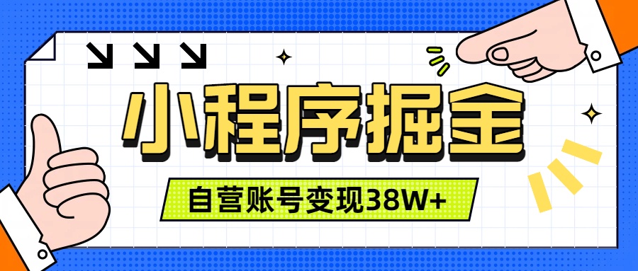 00a2e7a518303cd818a4624de995d9d0.jpeg 微信小程序掘金,团队自营小程序累计变现38W+,稳定运营三年,一部手机即可操作
