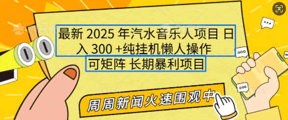 00a302d278e6a345e6ce11a4783e6478.jpeg 2025年最新汽水音乐人项目,单号日入3张,可多号操作,可矩阵,长期稳定小白轻松上手【揭秘】