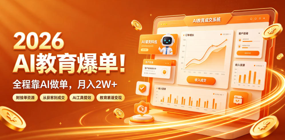00b893f575c42f741136260cd7960b6b.jpeg 2026 AI教育爆单!全程靠AI做单,月入2W+,附接单资源【揭秘】