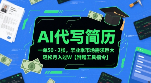 00be6aee6b20c2ca30658e67825e6d1a.jpeg AI代写简历,一单50-2张,毕业季市场需求巨大,轻松月入过W【附赠工具指令】