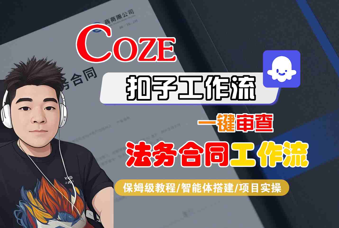 00bfb9387639b6bb0ee0429cc2c96ea0.jpeg Coze扣子智能体工作流一键审查“法务合同“工作流,全流程保姆级教学