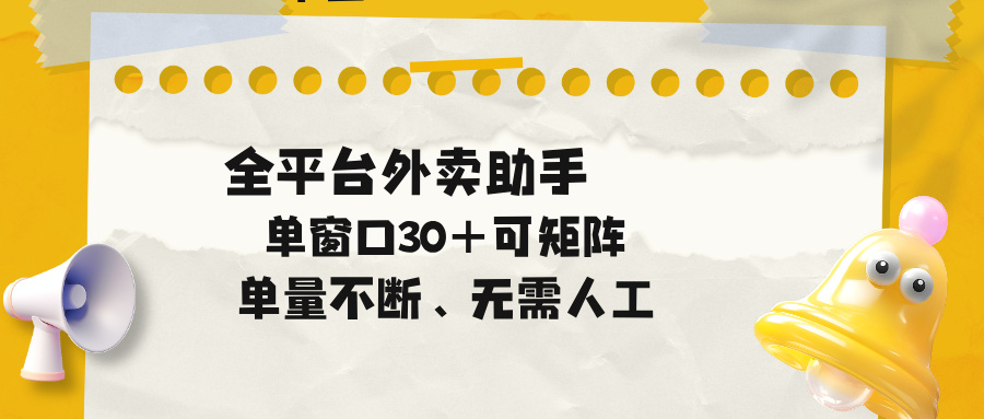 单量不断，全平台外卖助手，单窗口30+可矩阵操作-鼎铸网
