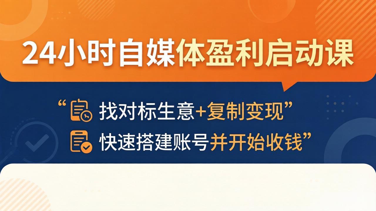 24小时自媒体盈利启动课:找对标生意+复制变现,快速搭建账号并开始收钱-鼎铸网