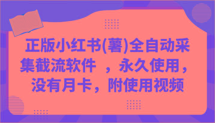 正版小红书(薯)全自动采集截流软件 ，永久使用，没有月卡，附使用视频-鼎铸网