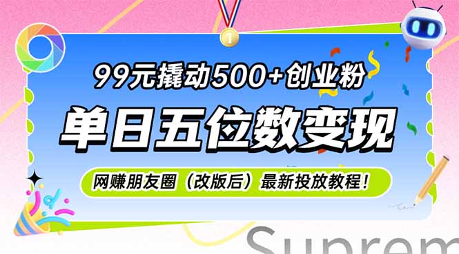 99元撬动500+创业粉,单日五位数变现,网创朋友圈(改版后-鼎铸网