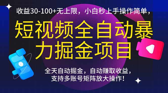 00f189c956952fa63b2654186b60301c.jpeg 短视频全自动暴力掘金项目,收益30-100+无上限,小白秒上手,操作简单,..