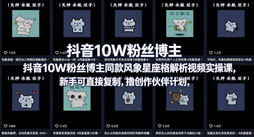 抖音10W粉丝博主同款星座性格解析视频实操课,新手可直接复制,撸创作伙伴计划,分成计划等-鼎铸网