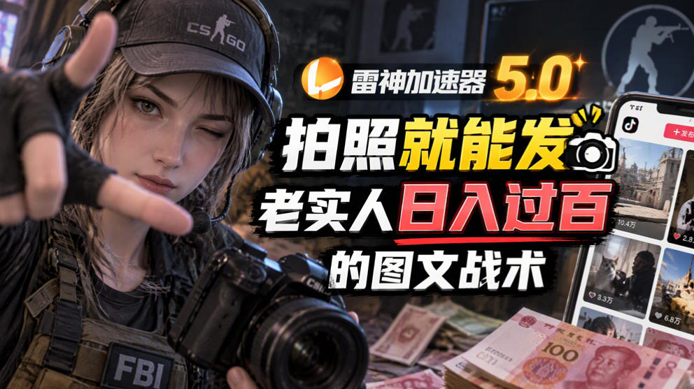 00fd1a8417fe5706e4236cdbcbb28279.jpeg 雷神加速器5.0:拍照就能发,老实人日入过百的图文口子