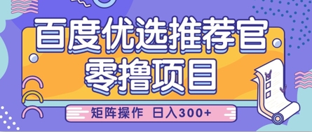 0104a708d79efe2575b8aafc6b311e97.jpeg 零撸小项目,百度优选推荐官,简单好操作,小白也可轻松上手,矩阵操作,日入3张