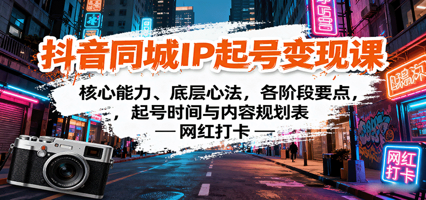 抖音同城IP起号变现课：核心能力、底层心法，各阶段要点，起号时间与内容规划表-鼎铸网