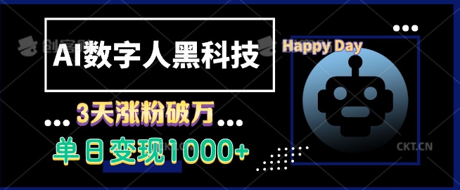 011a05de86def67ad3658b216a193a86.jpeg AI数字人黑科技,3天涨粉破万,单日变现1k【揭秘】