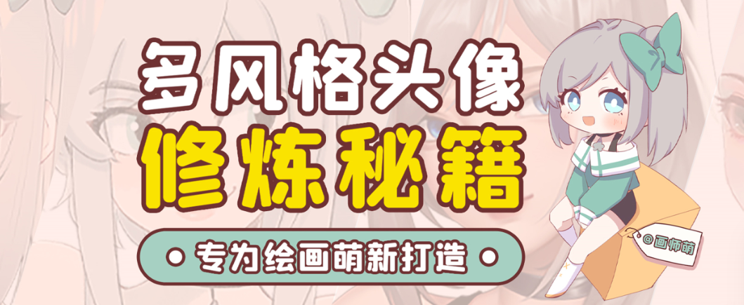 画师萌风格头像板绘入门课程-鼎铸网
