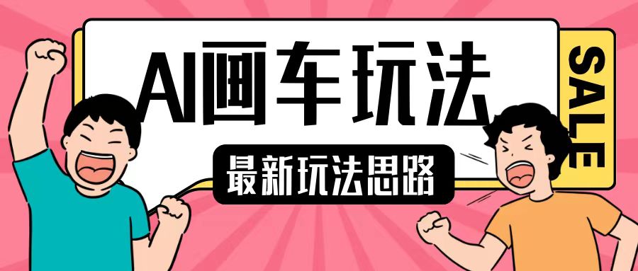 012364ecd1110b9e65c902b34470cb04.jpeg 最新AI画车玩法,2分钟一个作品,小白轻松上手单日收入200+