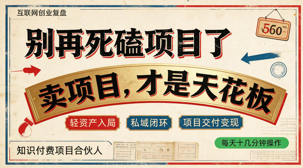 做项目不如卖项目,做知识付费自己当老板,普通人死磕项目賺钱,聪明人贩卖项目认知賺钱【揭秘】-鼎铸网