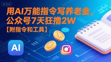 用AI万能指令写养老金，公众号7天狂撸2W【附指令和工具】-鼎铸网