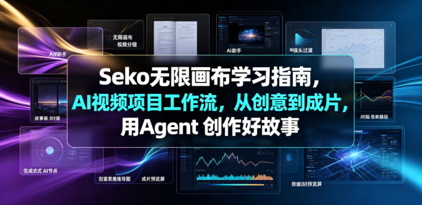 Seko无限画布学习指南，AI视频项目工作流，从创意到成片，用Agent 创作好故事-鼎铸网