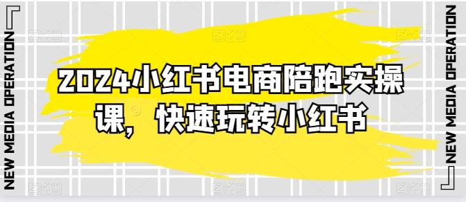 015000a5da569b13f984683a9fd8c33c.jpeg 2024小红书电商陪跑实操课,快速玩转小红书,超过20节精细化课程