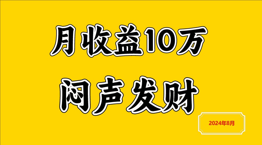 闷声发财，一天赚3000+，不说废话，自己看-鼎铸网
