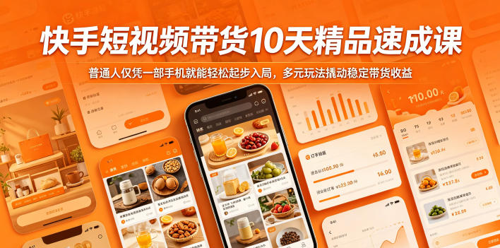快手短视频带货10天精品速成课,普通人仅凭一部手机就能轻松起步入局,多元玩法撬动稳定带货收益-鼎铸网