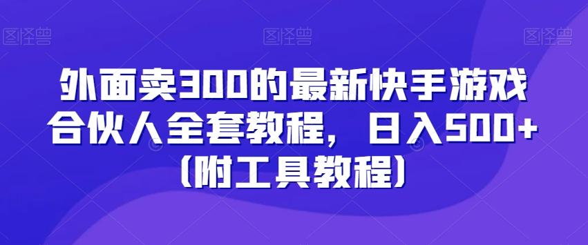 01874d823b9e97712e8123a5932484fa.jpeg 外面卖300的最新快手游戏合伙人全套教程,日入500+(附工具教程)