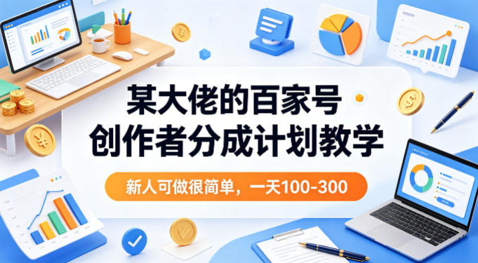 01895bde811f7f4d0449ef29cc5ecd33.jpeg 某大佬的百家号创作者分成计划教学,新人可做很简单,一天100-300+