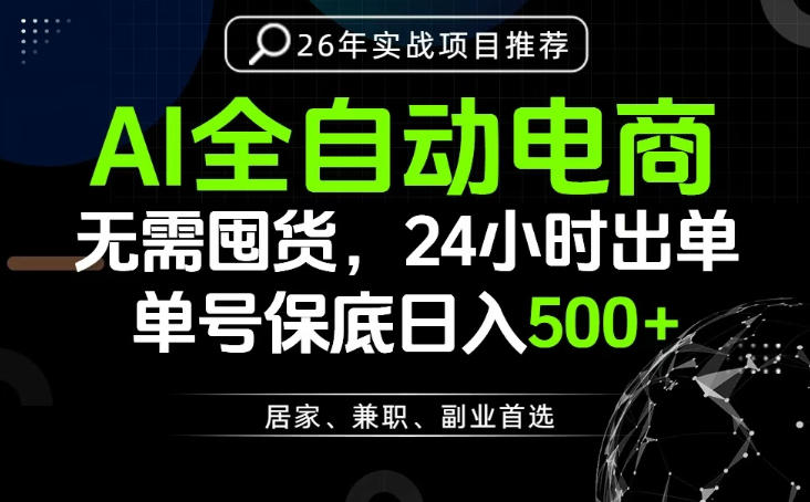 24小时就能出单变现，AI解放双手，全流程托管，单号保底日入500+【揭秘】-鼎铸网