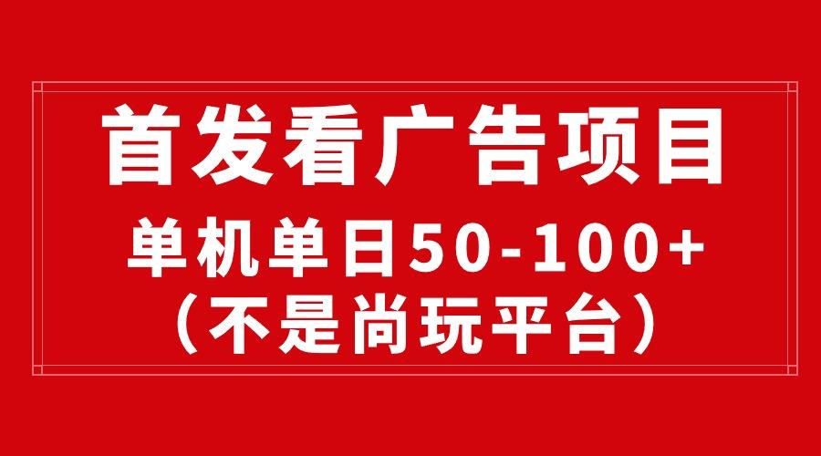 最新看广告平台(不是尚玩-鼎铸网