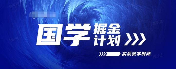 0197d0ec15fe579dafe7447774f23ba1.jpeg 国学掘金计划2024实战教学视频教学,高复购项目长久项目
