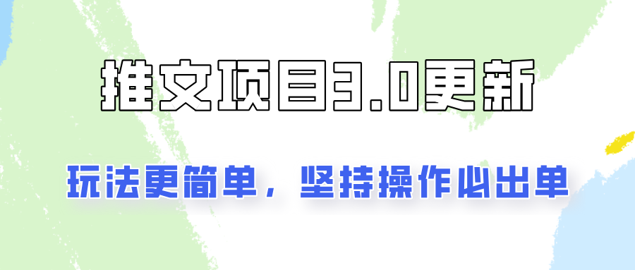 推文项目3.0玩法更新,玩法更简单,坚持操作就能出单,新手也可以月入3000-鼎铸网