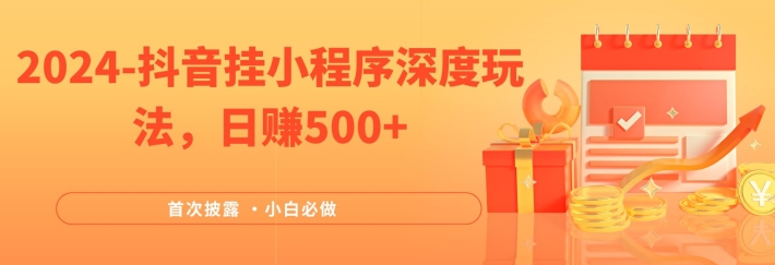 019ae7ca91664cc3315bdeadab74554c.jpeg 2024全网首次披露,抖音挂小程序深度玩法,日赚500+,简单、稳定,带渠道收入,小白必做【揭秘】