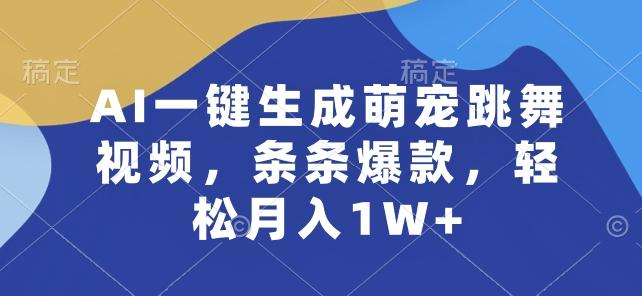 019e11d22fd01021915f712b40cc2277.jpeg AI一键生成萌宠跳舞视频,条条爆款,轻松月入1W+【揭秘】