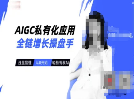 01a2b793594405131384bbf38a7c7589.jpeg AIGC私有化应用全链增长操盘手,浅显易懂,从0开始轻松,驾驭AI
