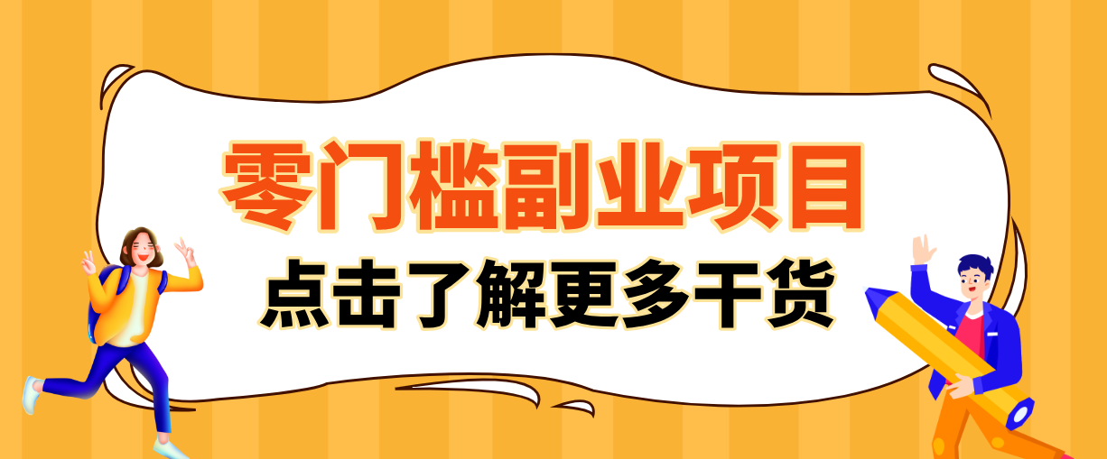 非常适合普通人的低成本副业项目,藏在身边的零门槛商机,小白也能上手月入过万-鼎铸网