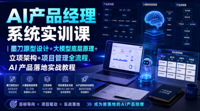 01ae951a62150132ff01d3dea766ab6b.jpeg AI产品经理系统实训课|墨刀原型设计+大模型底层原理+立项架构+项目管理全流程,AI产品落地实战教程