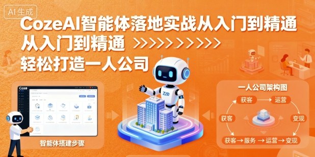 01bd29a611d429aac695a512b6160204.jpeg CozeAI智能体落地实战从入门到精通,轻松打造一人公司