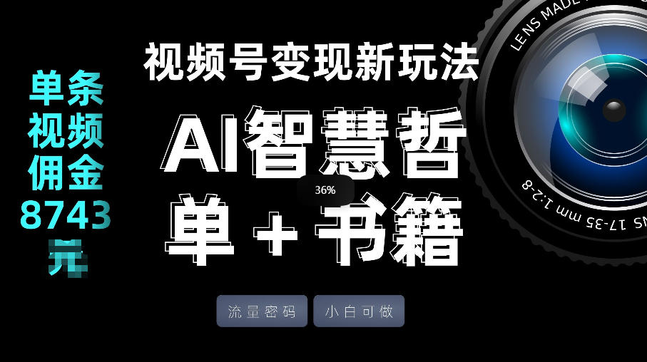 01be2974ca3f0d5928cdb81058af412a.jpeg 视频号流量密码,变现新玩法-AI智慧哲单+书单,单条视频佣金8743米