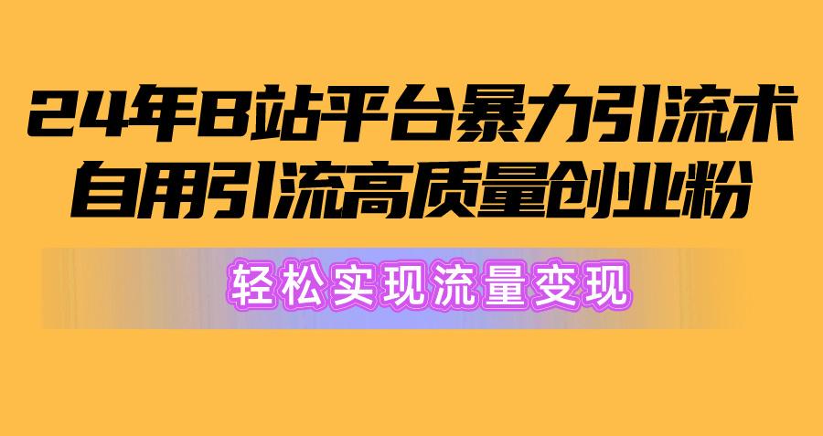 01c4462a7ba48d21caf478f92436ed7b.jpeg 2024年B站平台暴力引流术,自用引流高质量创业粉,轻松实现流量变现!