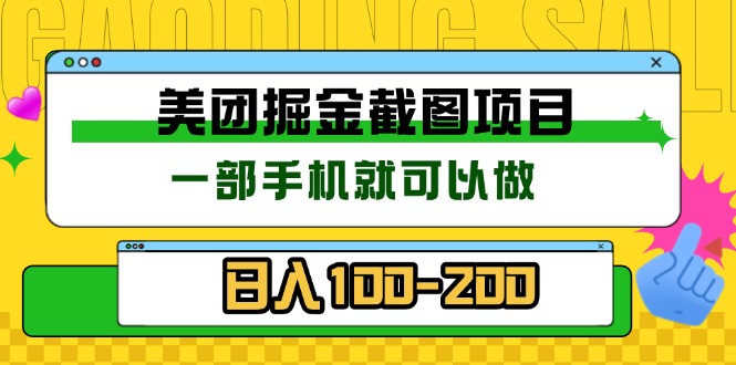 美团酒店截图标注员 有手机就可以做佣金秒结 没有限制-鼎铸网