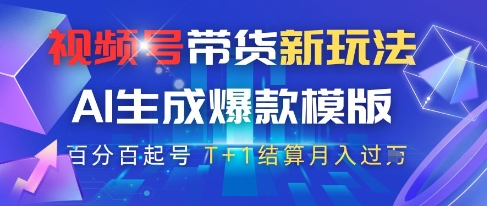 01d8c867c29fec630323e6087da2764e.jpeg 视频号带货新玩法,AI生成,百分百原创爆款模版,百分百起号,高佣商品T+1结算月入过W【揭秘】