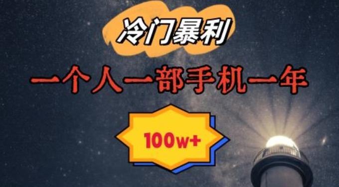 01dfe13a8262b598552346949db7ec53.jpeg 暴利冷门赛道,一单268,一个人一部手机一年100w【揭秘】