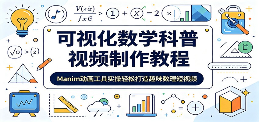 可视化数学科普视频制作教程：Manim动画工具实操轻松打造趣味数理短视频-鼎铸网