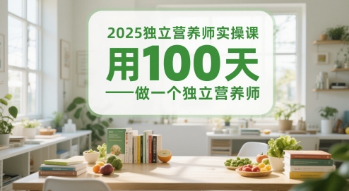 01e67d83289d13d240c1c239772a9a69.jpeg 2025独立营养师实操课,用100天做一个独立营养师