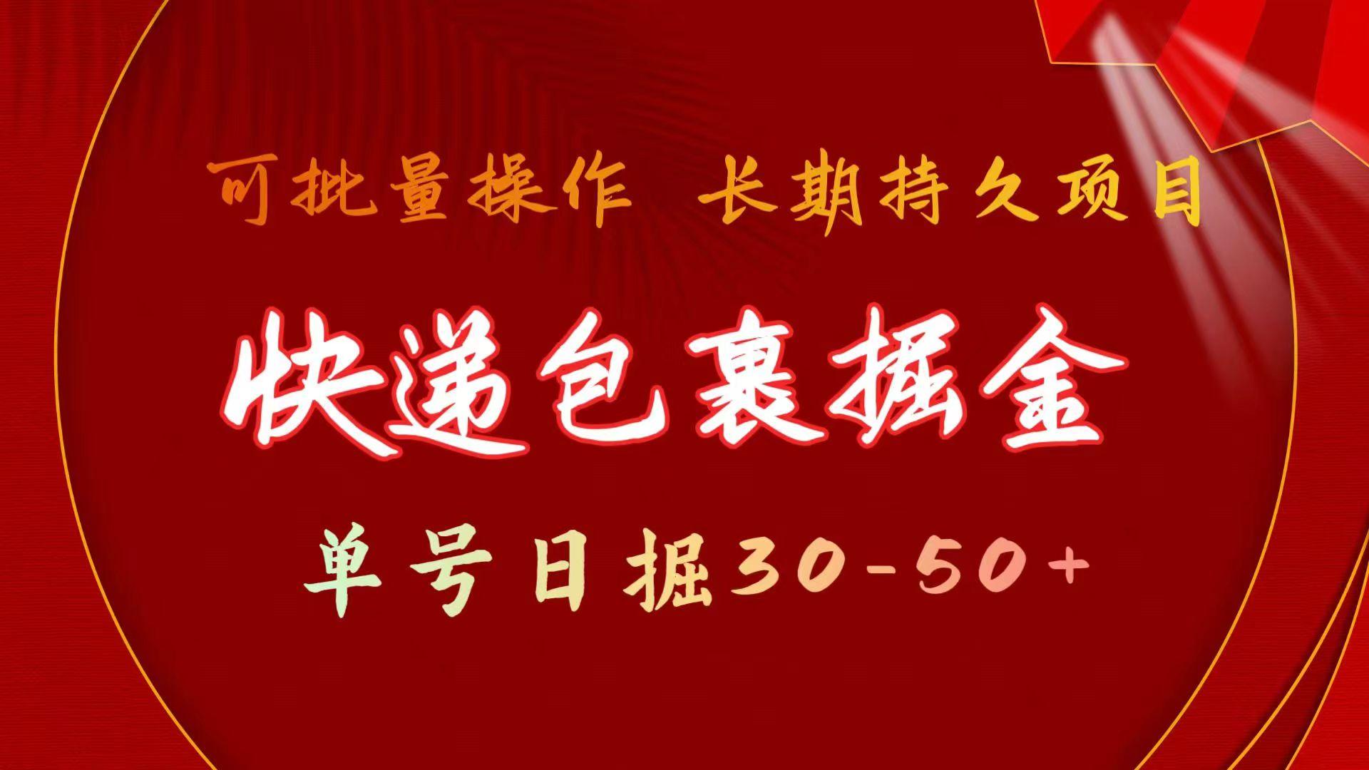 01eb041eb9a3a2286220f3a8975dcb3b.jpeg 快递包裹掘金 单号日掘30-50+ 可批量放大 长久持续项目