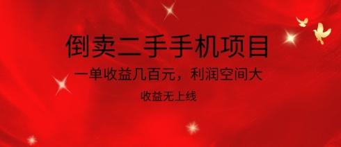 01ebaba0816543087a603f6d8b5e9838.jpeg 倒卖二手手机项目,一单收益几百元,利润空间大,收益高,收益无上线【揭秘】