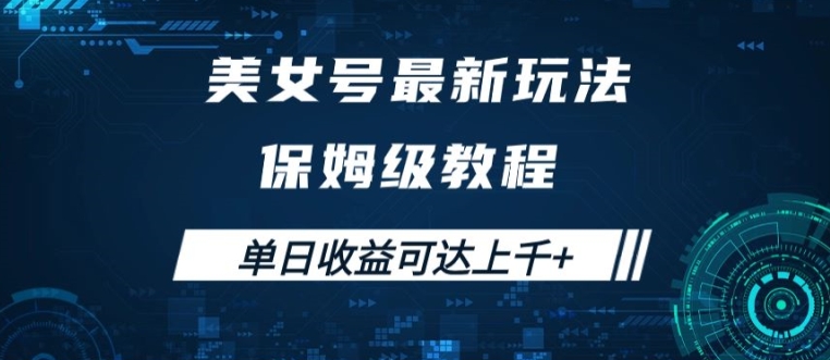 美女号最新掘金玩法，保姆级别教程，简单操作实现暴力变现，单日收益可达上千【揭秘】-鼎铸网