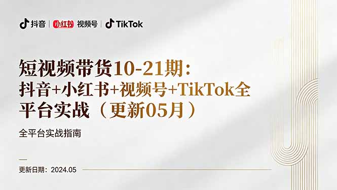 短视频带货10-21期:抖音+小红书+视频号+TikTok全平台实战(更新05月-鼎铸网
